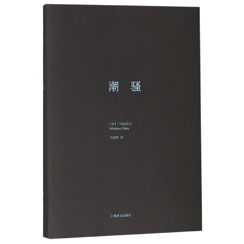 音像潮骚(精)(日)三岛由纪夫 著,王述坤 译
