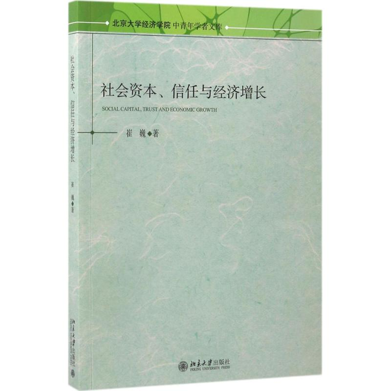 醉染图书社会资本、信任与经济增长9787301282168
