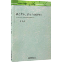 醉染图书社会资本、信任与经济增长9787301282168