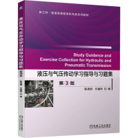 正版新书]液压与气压传动学习指导与习题集 第3版陈尧明许福玲97