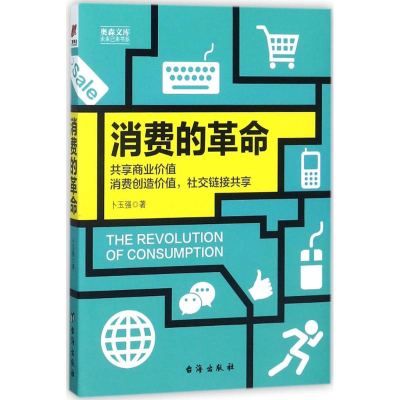 [M]消费的革命-9787516819234