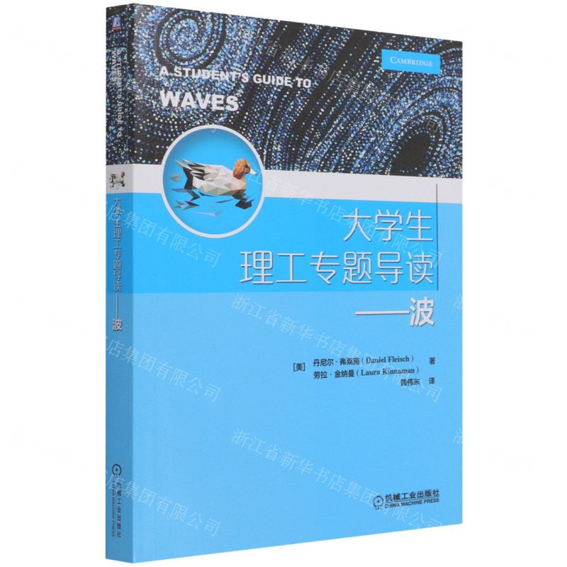 [N]大学生理工专题导读--波-9787111686972