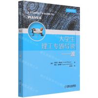 [N]大学生理工专题导读--波-9787111686972