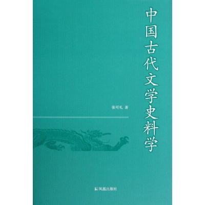 正版新书]中国古代文学史料学张可礼9787550607842