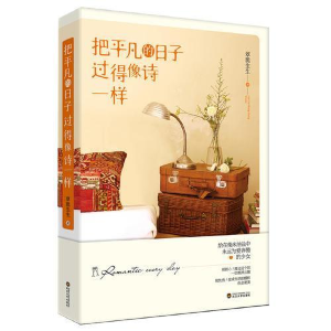 正版新书]把平凡的日子过的像诗一样翠脆生生9787307189546