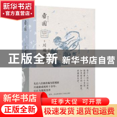 正版 雪国 [日]川端康成 中国友谊出版公司 9787505756052 书籍