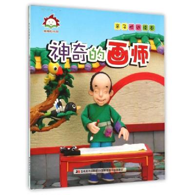 正版新书]神奇的画师/亲子枕边读本许刚9787538694956