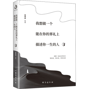[M]我想做一个能在你的葬礼上描述你一生的人 3-9787516827802
