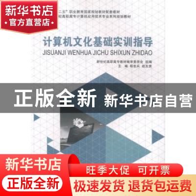 正版 计算机文化基础实训指导 柏世兵,赵友贵主编 大连理工大学