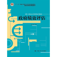 正版新书]政府绩效评估(21世纪公共管理系列教材十二五普通高等