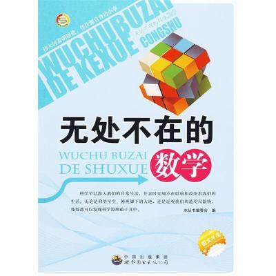 正版新书]无处不在的数学《无处不在的科学丛书》编委会97875100