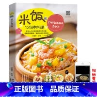[正版]米饭的126种料理 米饭料理书家常菜谱书大全学做炒饭的书蛋炒饭网红蒸饭拌饭煲仔饭盖饭家用懒人炒饭配方制作教程炒