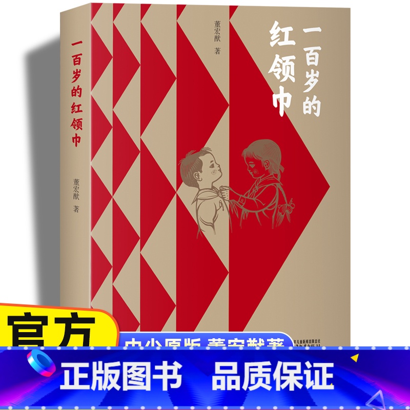 一百岁的(平装) [正版]董宏猷一百岁的少先队员书中国少年儿童运动百年历史中国好书获奖作品红色经典故事书籍小