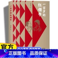 一百岁的(平装) [正版]董宏猷一百岁的少先队员书中国少年儿童运动百年历史中国好书获奖作品红色经典故事书籍小