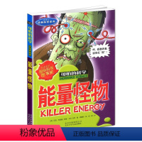 [正版]新版 能量怪物 可怕的科学经典科学系列小学儿童科普少儿百科全书自然探秘 7-12-15岁儿童课外读物经典科学书