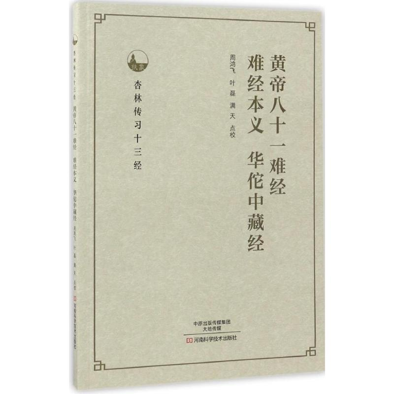 [M]黄帝八十一难经、难经本义、华佗中藏经-9787534985539