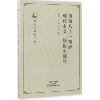 [M]黄帝八十一难经、难经本义、华佗中藏经-9787534985539