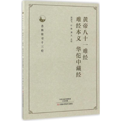 [M]黄帝八十一难经、难经本义、华佗中藏经-9787534985539