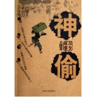 正版新书]神偷(古今故事大搜奇)殷伟9787503417337