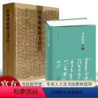 [正版]全2册 书法知识千题+经典碑帖释文评注 周俊杰俞丰编书法初学者爱好者专业人士科普书法理论参考工具书籍毛笔书法古
