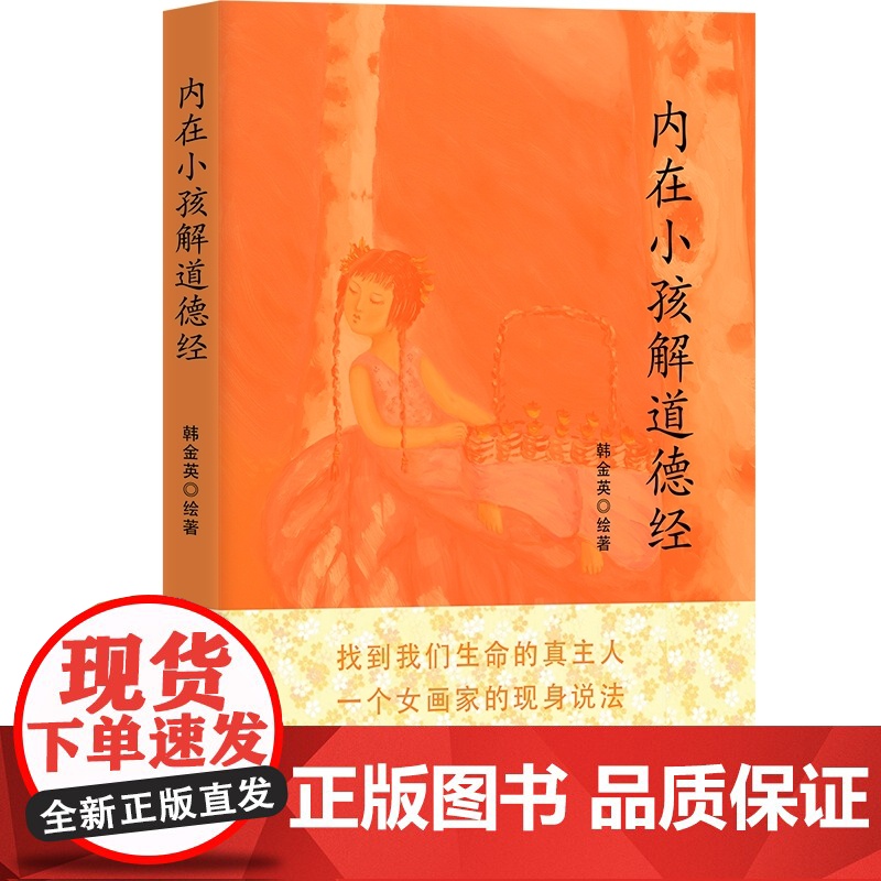 内在小孩儿解道德经:长生的奥秘 正版书籍