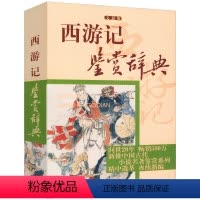 [正版]西游记鉴赏辞典文通版李时人等新推古代经典系列传统文本现代赏析中国古代小说四大名著系列青少年初高中生课外阅读书籍