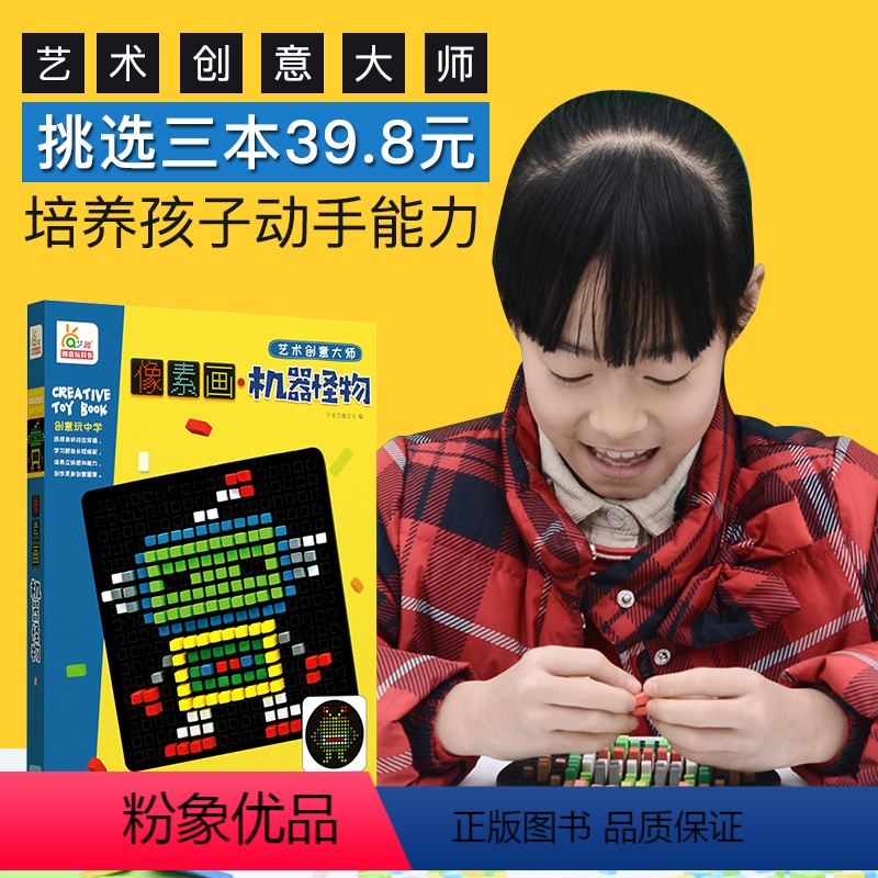 [正版]像素画机器怪物幼儿趣味小手工创意家庭亲子互动益智游戏0-3-5-6岁diy制作材料包大人幼儿园宝宝培养孩子专注