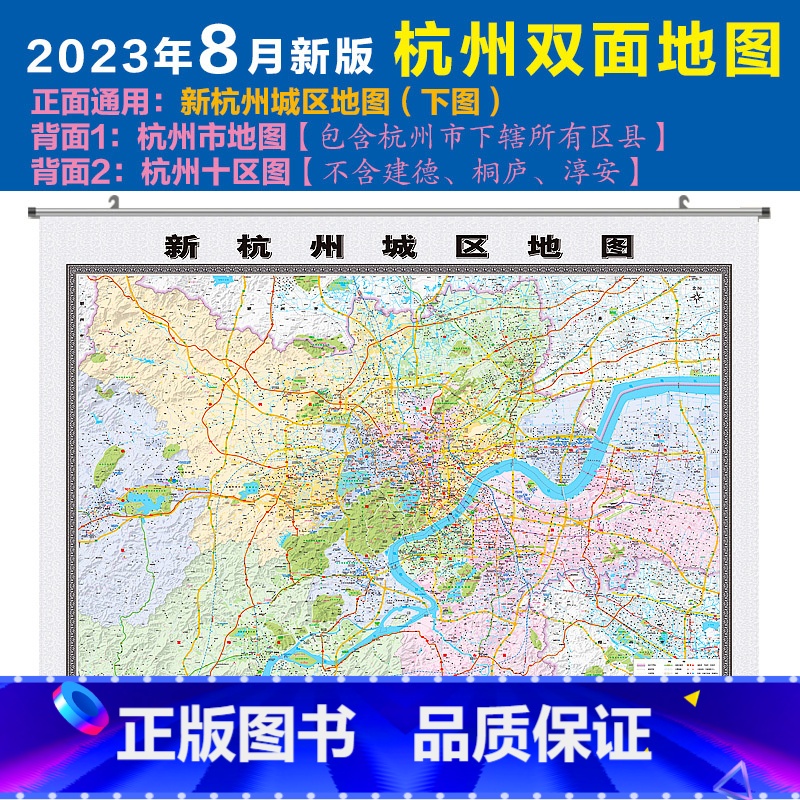 [正版]2023版杭州双面地图挂图杭州市地图杭州十区图 约114*84cm 新