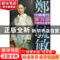 正版 郑毓敏油画艺术 刘建超主编 天津杨柳青画社 9787807383536