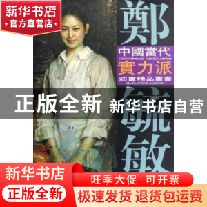 正版 郑毓敏油画艺术 刘建超主编 天津杨柳青画社 9787807383536