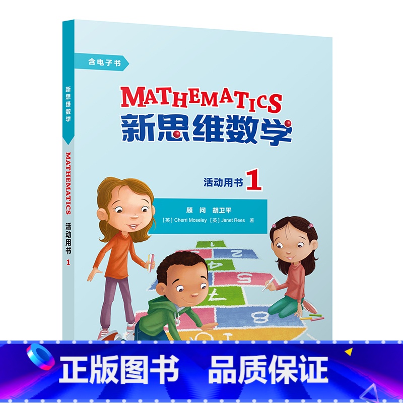 [正版]新思维数学活动用书1 小学一至四年级