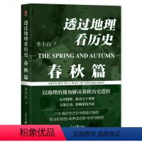 透过地理看历史:春秋篇 [正版]透过地理看历史春秋篇 李不白 通过大航海时代 适合高中初中生阅读中国古代历史类书籍 初一