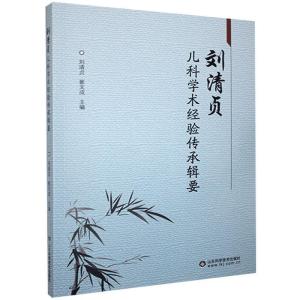 正版新书]刘清贞儿科学术经验传承辑要不详9787533191979