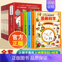 [全12册]游中国+漫画科学 [正版]带着孩子游中国全套8册小学生课外读物二三四五六年级儿童中国国家地理百科全书科普类启