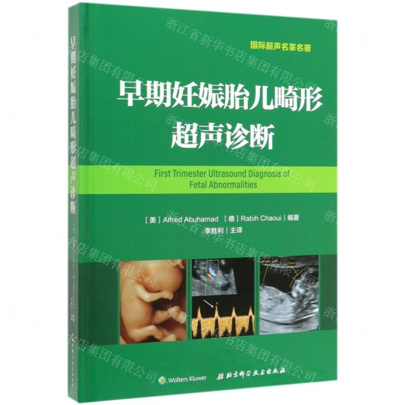[M]早期妊娠胎儿畸形超声诊断(精)-9787571402730