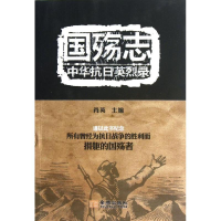 正版新书]国殇志-中华抗日英烈录肖英9787515507040