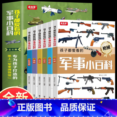 全套6册 儿童军事小百科 [正版]孩子都爱看的军事小百科全6册 5-13岁专为孩子打造的纸上军事博物馆国家军事国防知识中