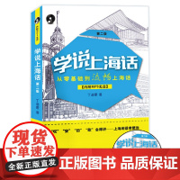 [新版]学说上海话(第二版) 正版书籍
