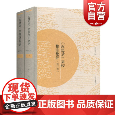 近思录集校集注集评修订本 程水龙撰古籍整理中国哲学正版图书籍上海古籍出版社世纪出版