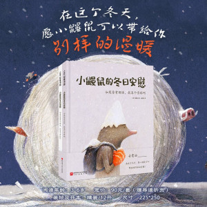 小鼹鼠的冬日安慰(全2册,温柔坚定的小鼹鼠滚着希望的雪球,向孩子传达烦恼并不能解决问题,有所行动才会有改变的可能,心怀美