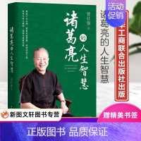 [正版]诸葛亮的人生智慧 曾仕强 著 情商与情绪社科中华工商联合出版9787515834337