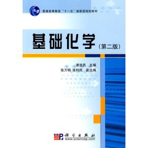 [M]基础化学(第2版) -9787030248244