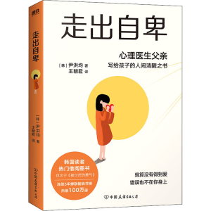 醉染图书走出自卑9787505752207