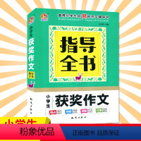 [正版]小学生获奖作文指导全书 小学生作文 全能辅导 工具王 手把手作文 获奖作文 知识出版社出版 作文辅导书