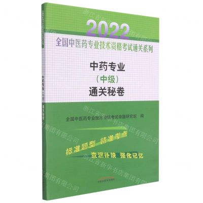 [N]中药专业<中级>通关秘卷/2022全国中医药专业技术资格考试通关系列-9787513270748