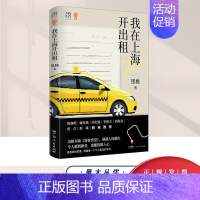 [正版]新书 我在上海开出租车版深夜食堂食人间烟火饮世间起落万有引力书系素人繁花打工人沪漂异乡人我在北京送快递纪实文学书