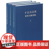 十五大以来重要文献选编（上中下）精装 9787507332667 中央文献