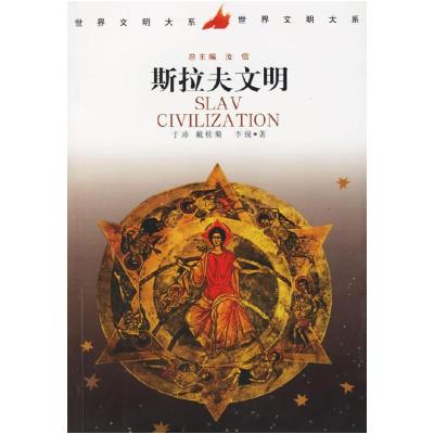 正版新书]斯拉夫文明--世界文明大系)于沛9787500432548