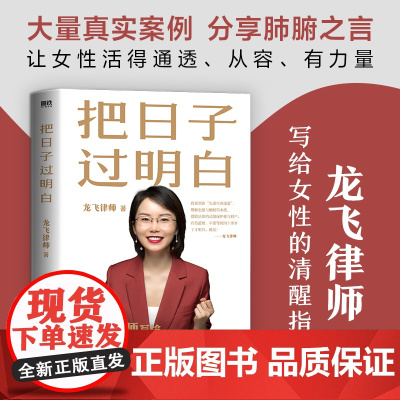 把日子过明白 龙飞律师新书写给女性的清醒指南 女性主义 婚姻恋爱心理学让女性通透从容有力量女性生存成长
