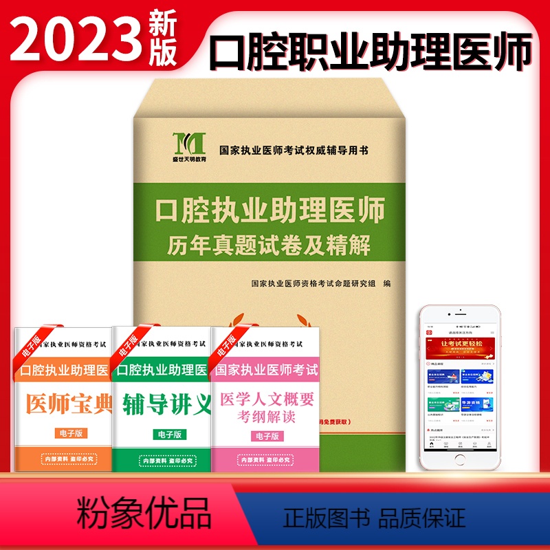 [正版]新版2023年口腔执业助理医师资格考试用书 考前冲刺绝密押题模拟试卷及解析送题库 可搭昭昭金英杰张博士